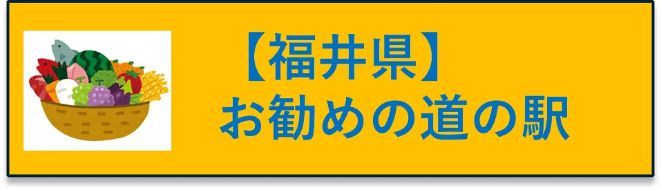 福井県　お勧めの道の駅にジャンプするボタン