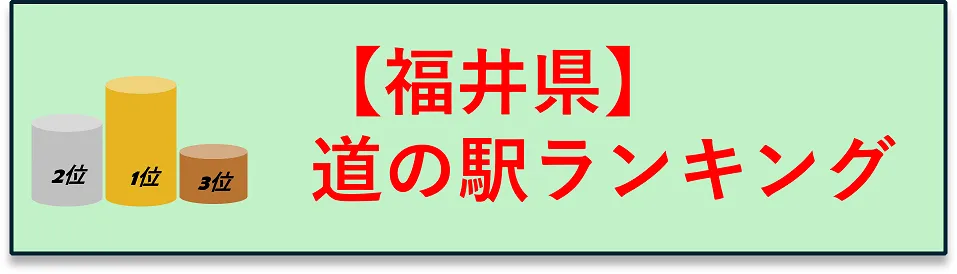 福井県　道の駅ランキングにジャンプするボタン