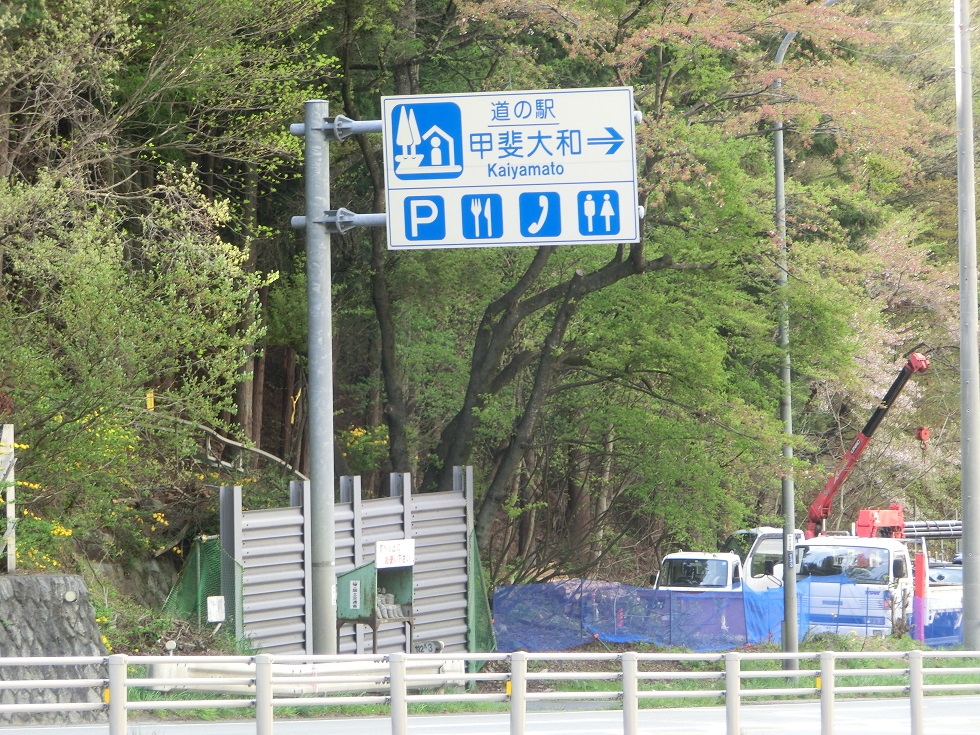 道の駅　甲斐大和 | 道の駅看板