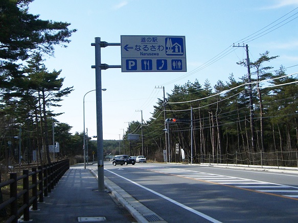 「道の駅　なるさわ」の道の駅看板の写真