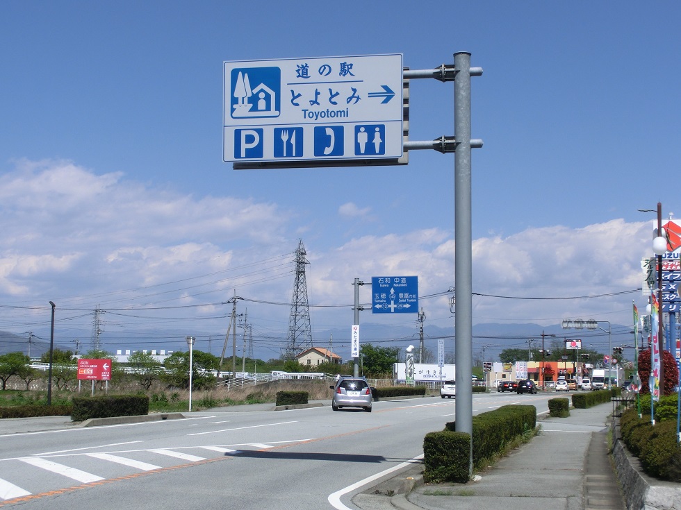 道の駅「とよとみ」の道の駅看板の写真