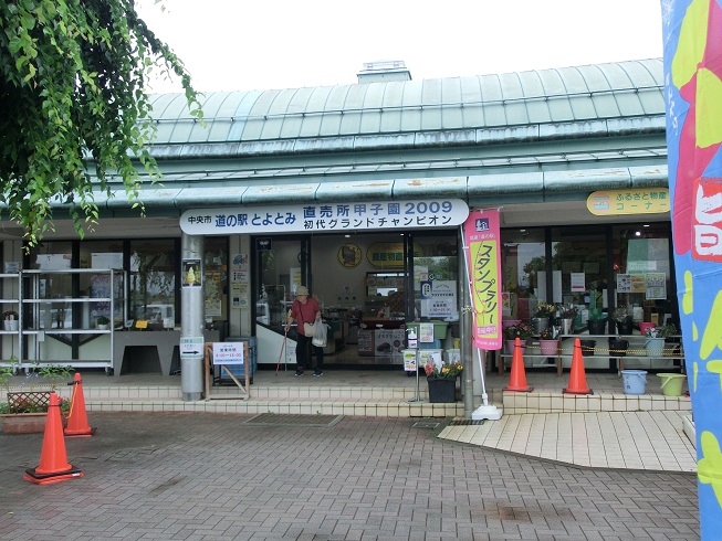 道の駅「とよとみ」の直売所の入り口に掲げられている「直売所甲子園初代グランドチャンピオン」の看板の写真