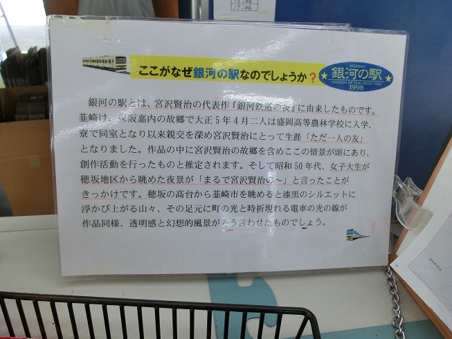 道の駅「にらさき」の「銀河の駅」を説明するパネルの写真