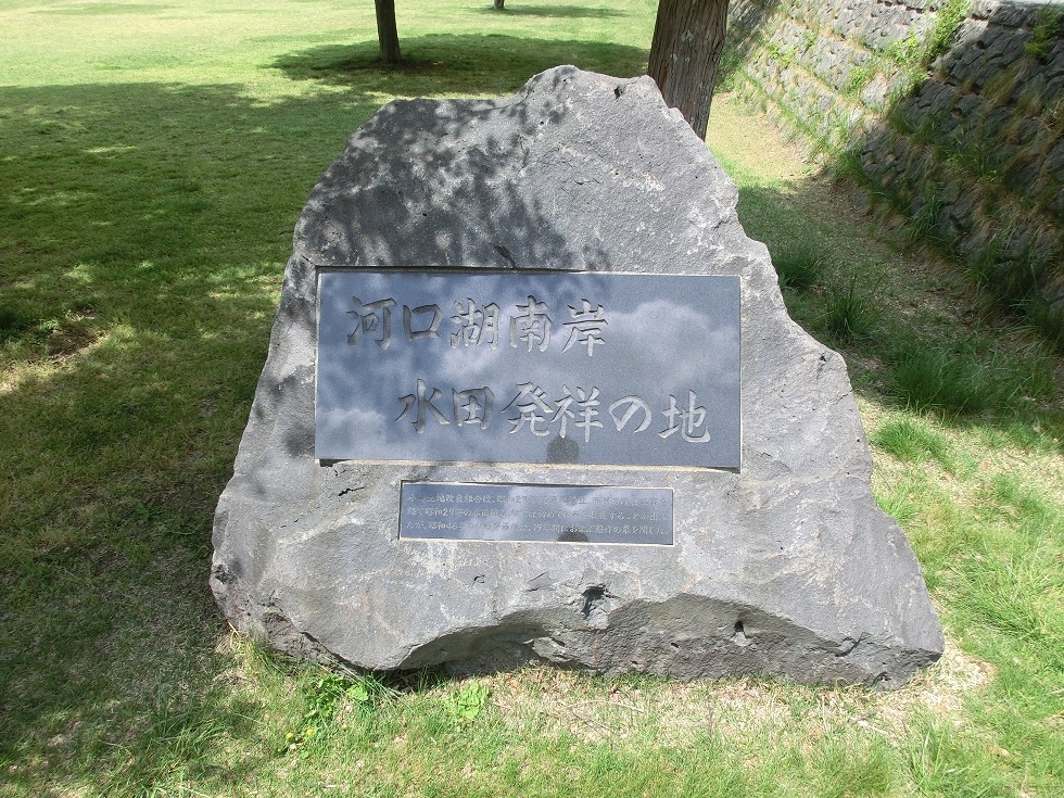 小海公園内にある水田発祥の地の碑の写真