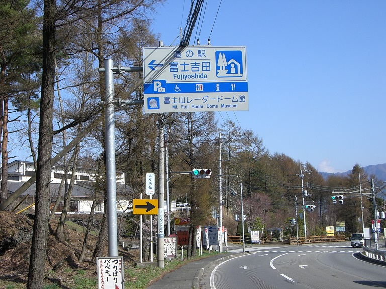 「道の駅　富士吉田」の道の駅看板の写真