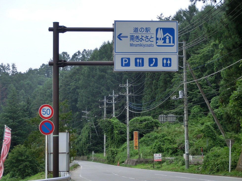 道の駅「南きよさと」の道の駅看板の写真