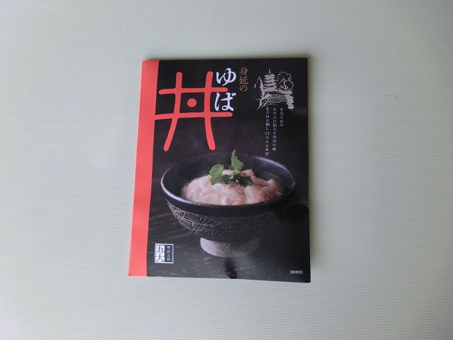 道の駅「みのぶ」の人気商品「身延のゆば丼」の写真
