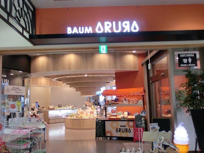 道の駅「富士川」にあるバウムクーヘン専門店「BAUM ARURA」の写真