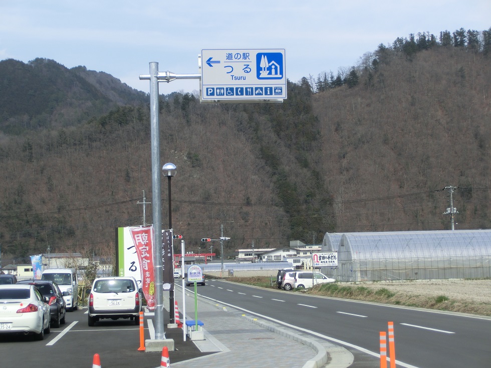 道の駅　つる | 道の駅看板