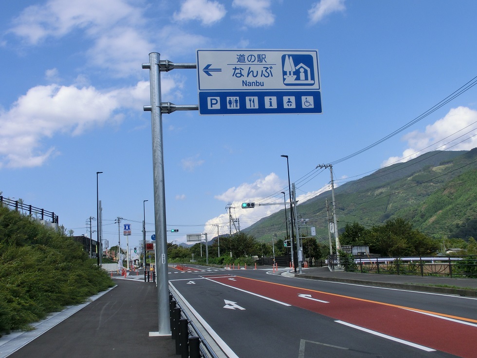 道の駅　なんぶ | 道の駅看板