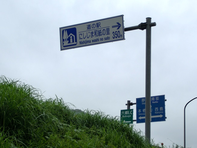 道の駅「にしじま和紙の里　かみすきパーク」の道の駅看板の写真