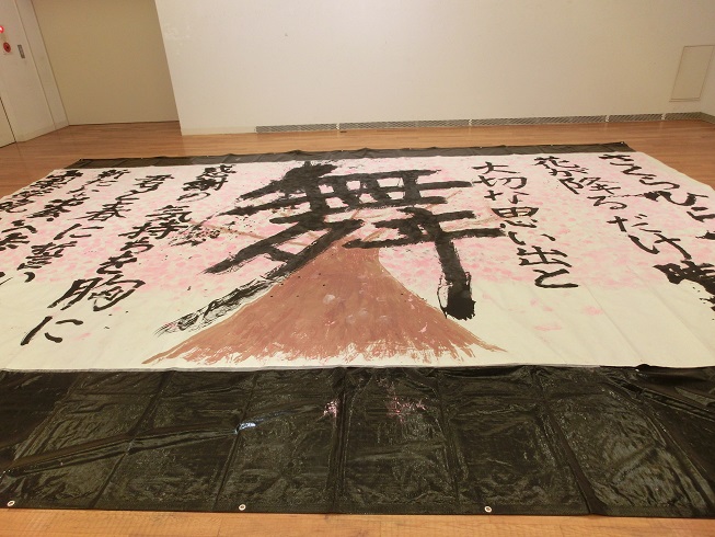 道の駅「にしじま和紙の里　かみすきパーク」に展示されている山梨学院高校書道部によるパフォーマンス作品の写真