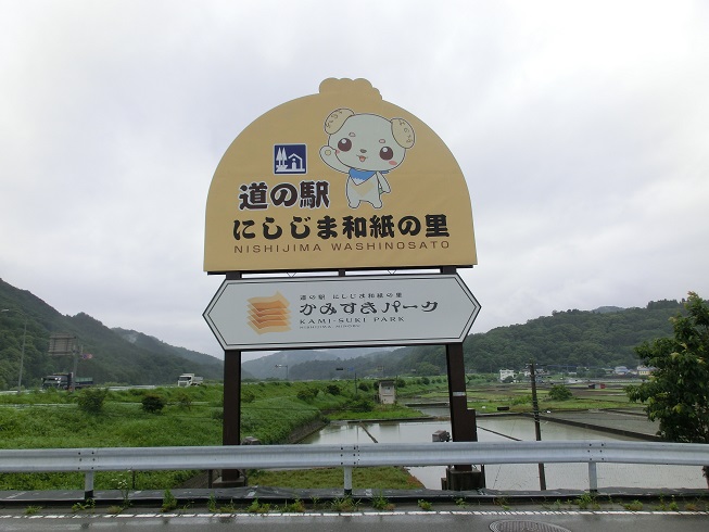 道の駅「にしじま和紙の里　かみすきパーク」のオリジナル看板の写真
