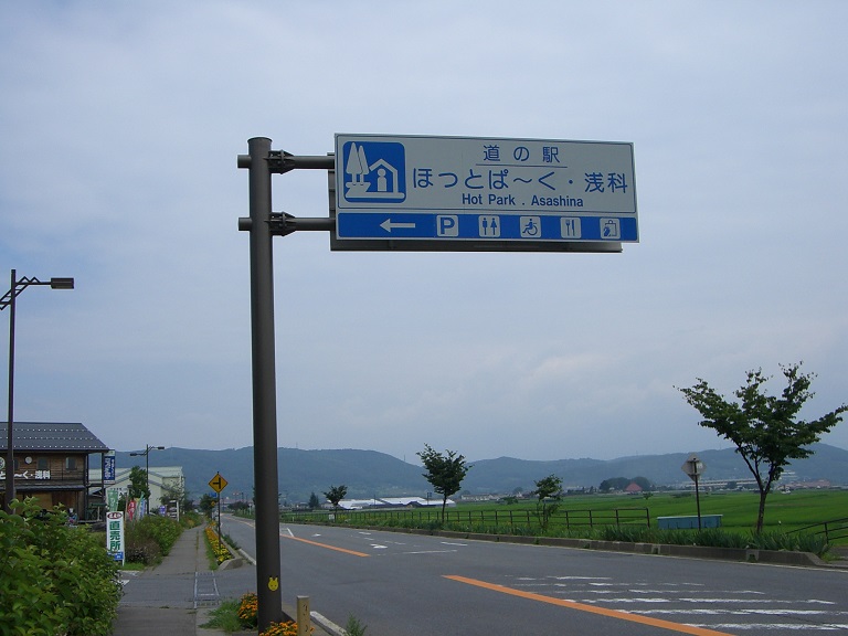 道の駅看板