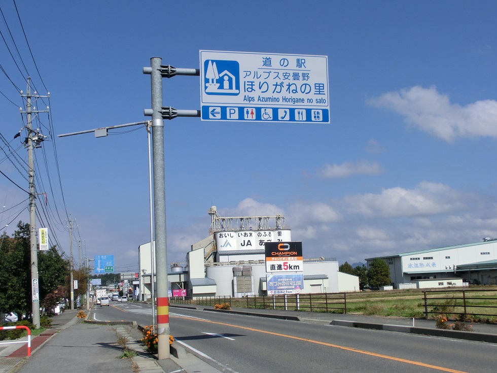 道の駅 | アルプス安曇野ほりがねの里 | 道の駅看板