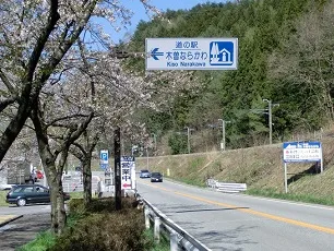 道の駅 | ランキング | 長野県 | 6位 | 木曽ならかわ