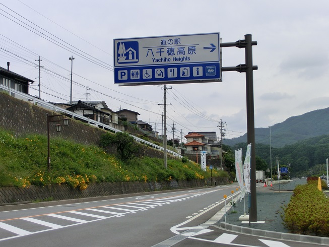 道の駅「八千穂高原」の道の駅看板の写真