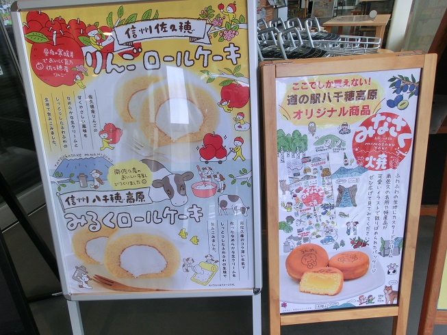 道の駅「八千穂高原」で人気の「りんごロールケーキ」の写真