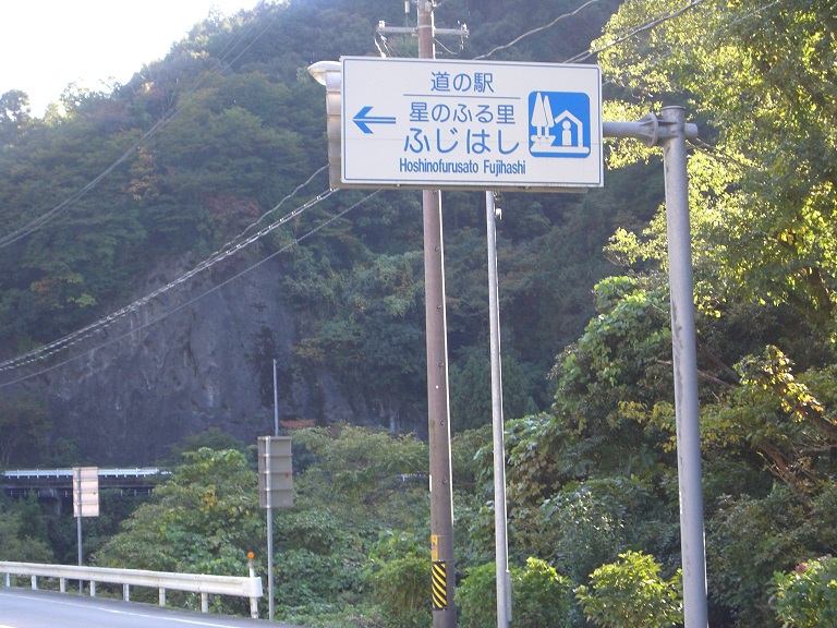 道の駅 | 星のふる里ふじはし | 道の駅看板