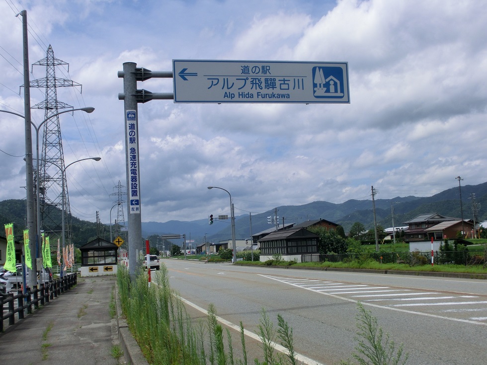 道の駅 | アルプ飛騨古川 | 道の駅看板