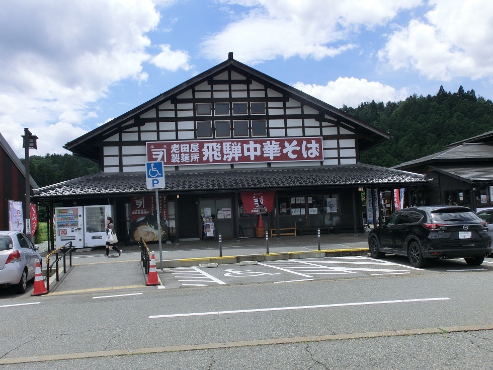 道の駅 | アルプ飛騨古川 | ラーメン店「老田屋製麺所」