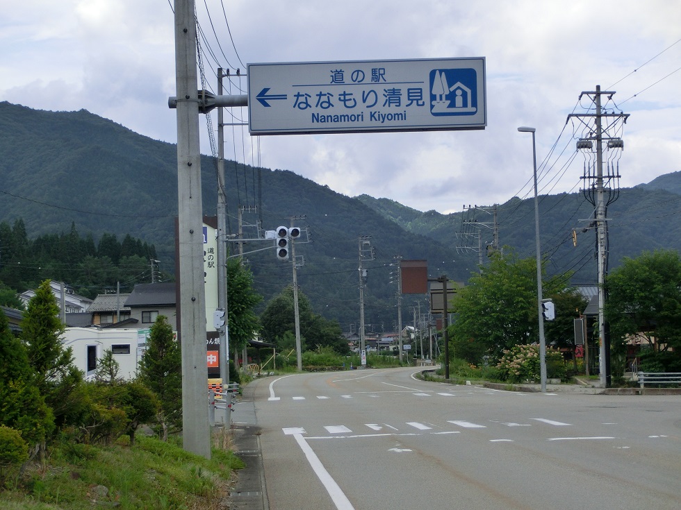 道の駅 | ななもり清見 | 道の駅看板