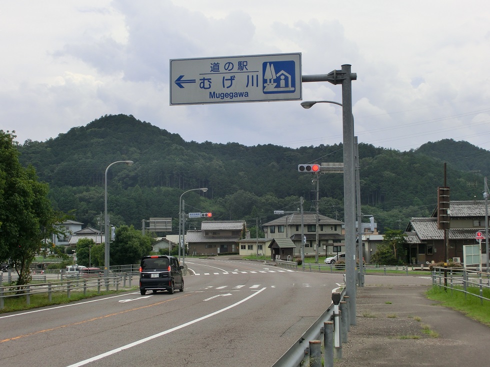 道の駅 | むげ川 | 道の駅看板