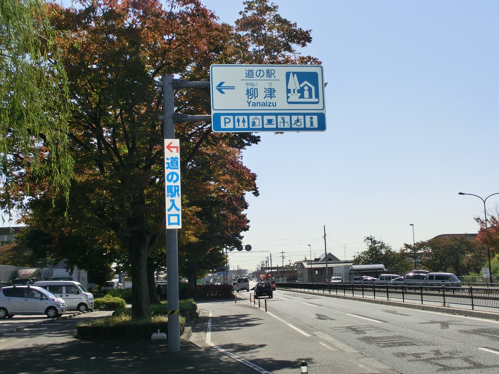 道の駅 | 柳津 | 道の駅看板