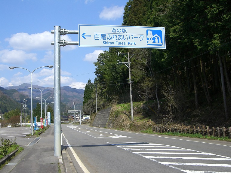 道の駅 | 白尾ふれあいパーク | 道の駅看板