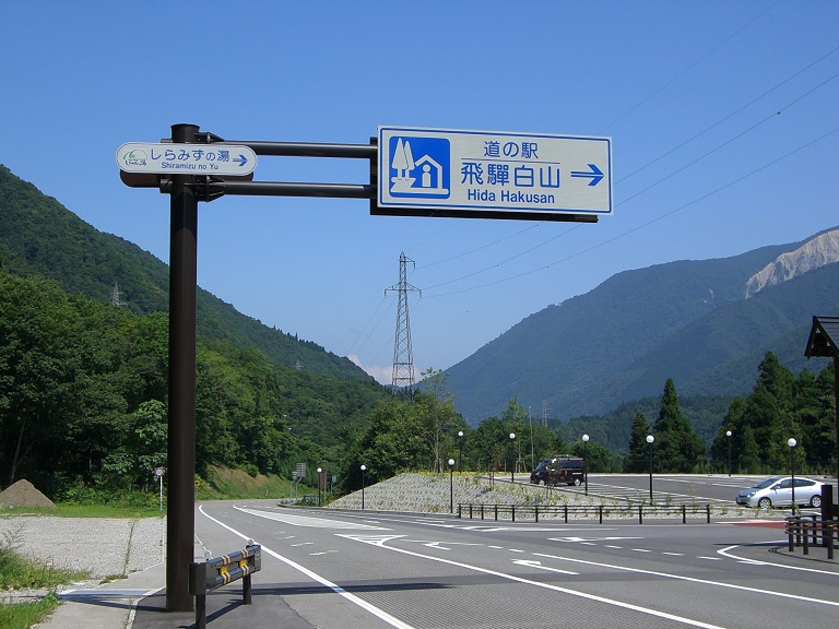 道の駅 | 飛騨白山 | 道の駅看板