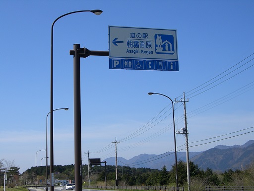 道の駅「朝霧高原」の道の駅看板の写真
