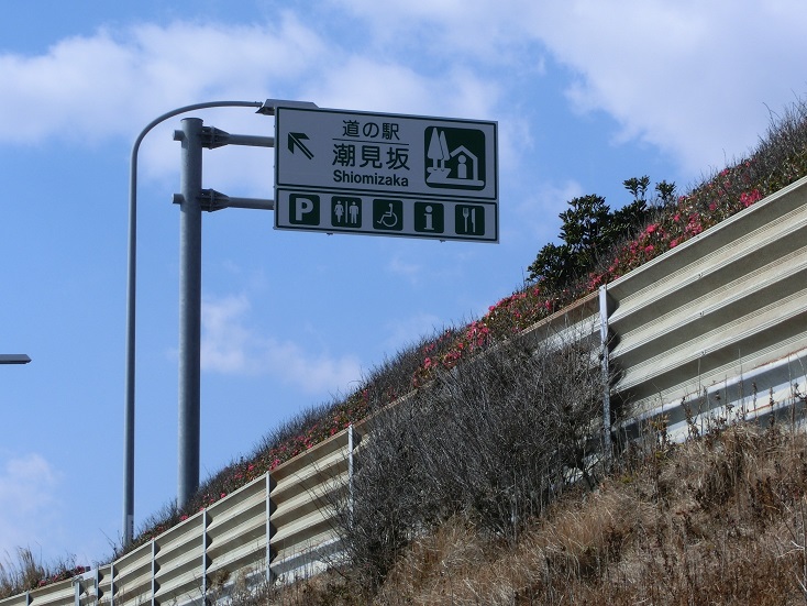 道の駅看板