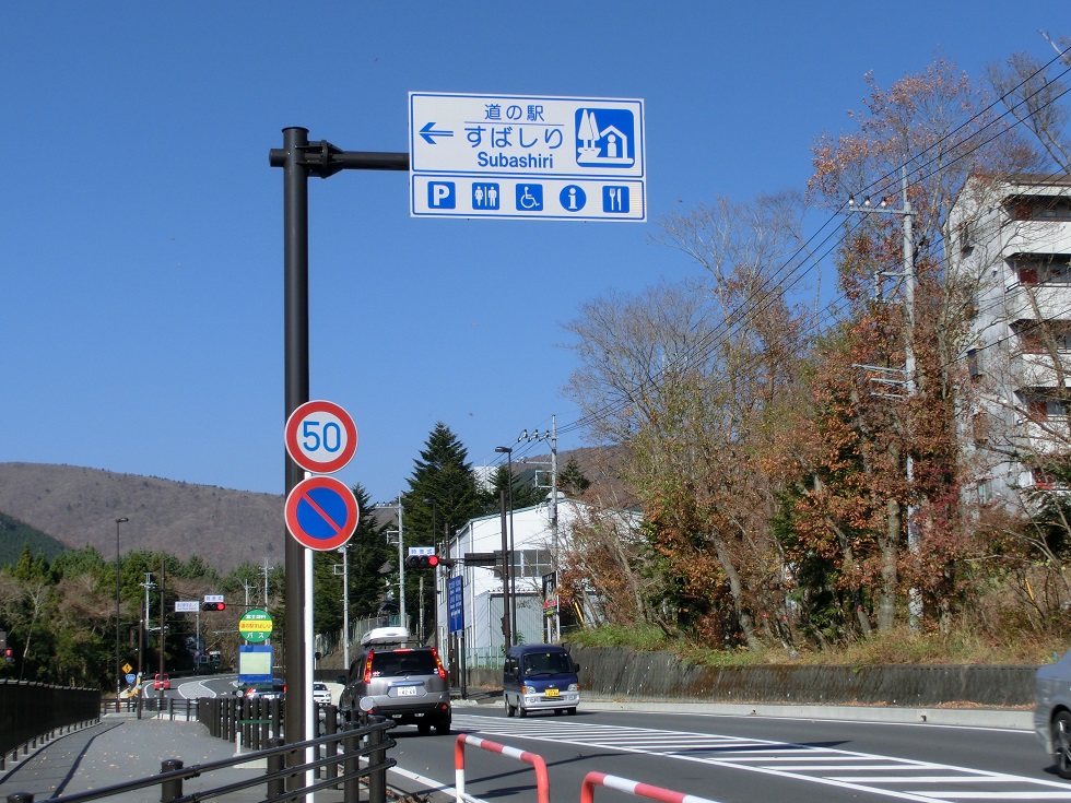 「道の駅　すばしり」の道の駅看板の写真