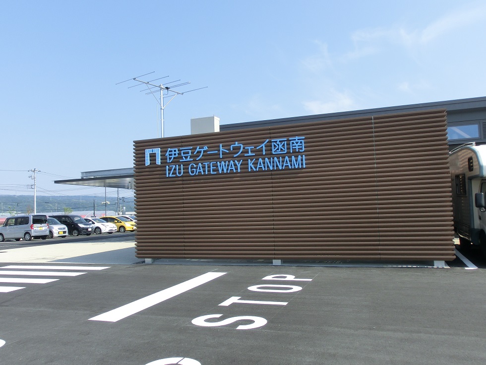 道の駅 | 伊豆ゲートウェイ函南 | 駅施設入り口