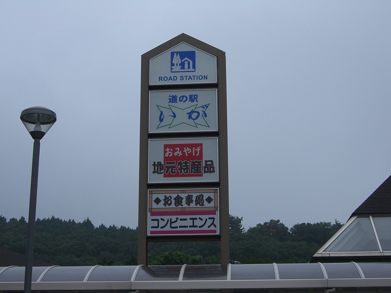 道の駅 | いが | 道の駅看板