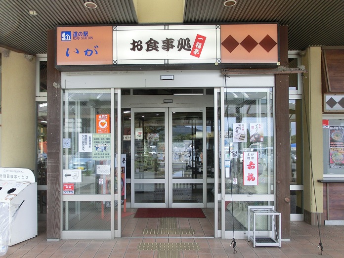 道の駅 | いが | 食事処　一福亭