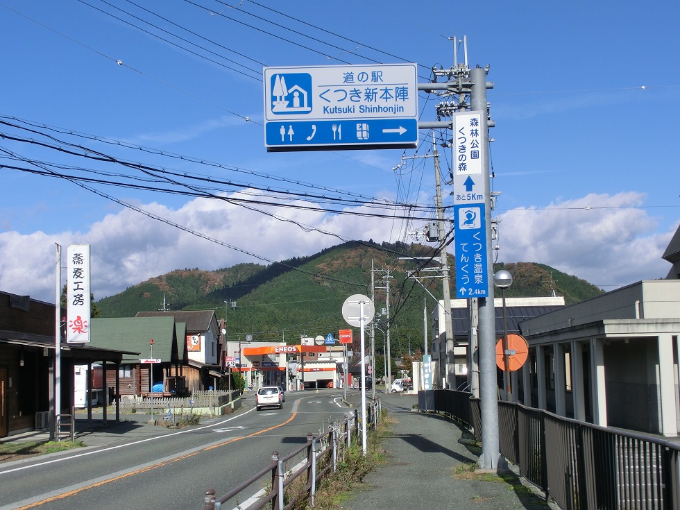 道の駅 | くつき新本陣 | 道の駅看板