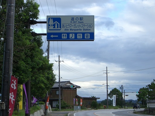 道の駅 | あいとうマーガレットステーション | 道の駅看板