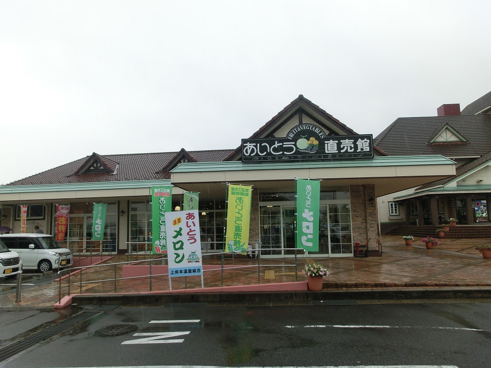 道の駅 | あいとうマーガレットステーション | あいとう直売館