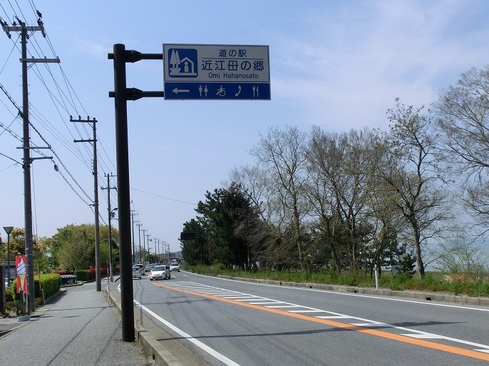 道の駅 | 近江母の郷 | 道の駅看板