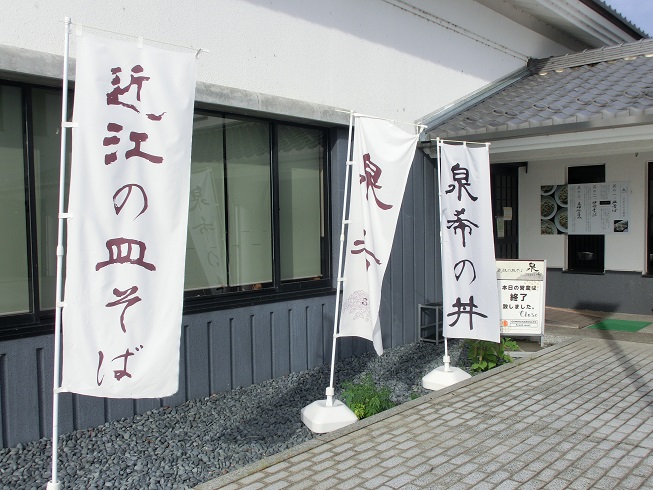 道の駅 | 近江母の郷 | 皿そばの店「泉希」