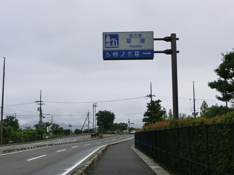 道の駅 | 草津 | 道の駅看板