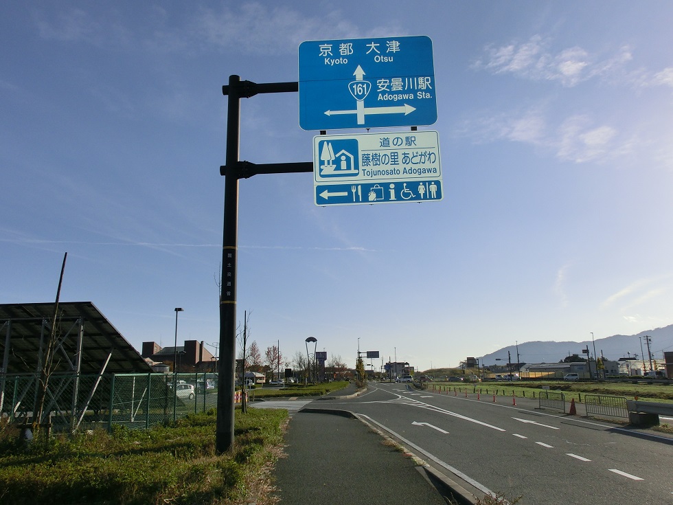 道の駅 | 藤樹の里あどがわ | 道の駅看板