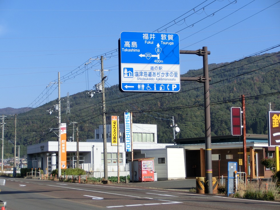 道の駅 | 塩津海道　あぢかまの里 | 道の駅看板