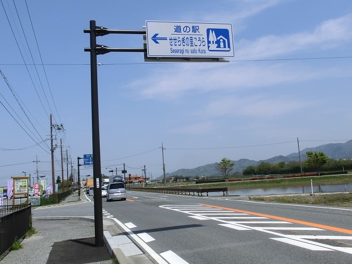 道の駅 | せせらぎの里こうら | 道の駅看板