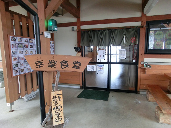 道の駅 | せせらぎの里こうら | 幸楽食堂