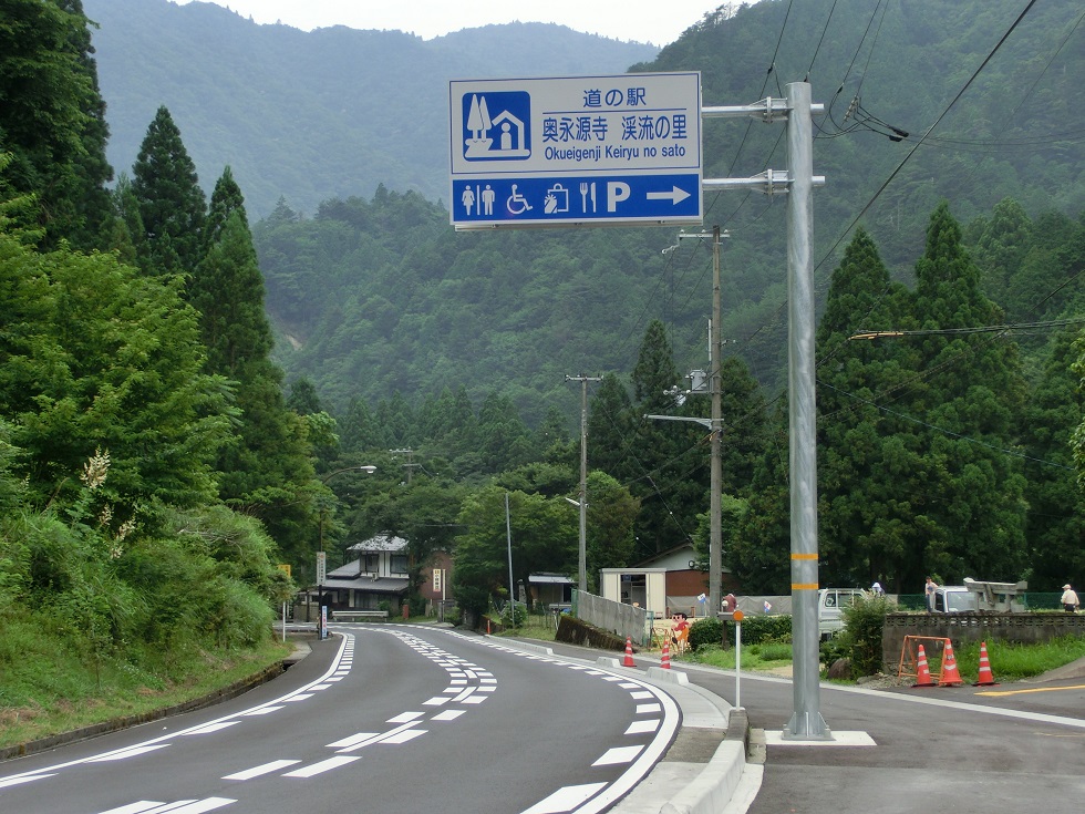 道の駅 | 奥永源寺　渓流の里 | 道の駅看板