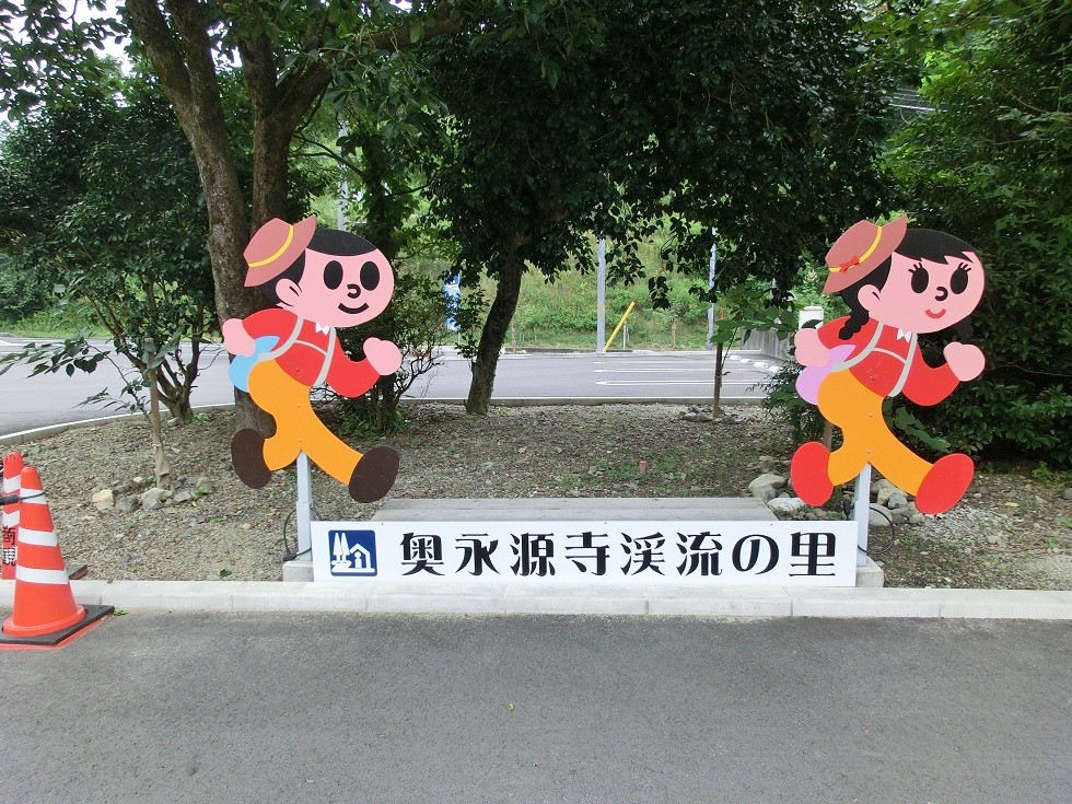 道の駅 | 奥永源寺　渓流の里 | とび太くん