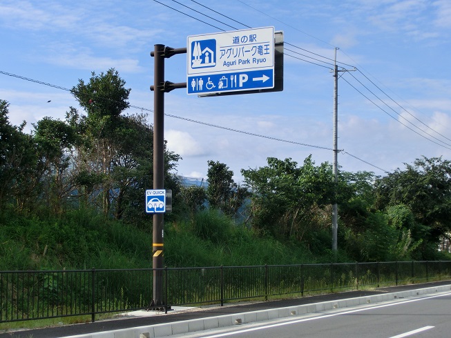 道の駅 | アグリパーク竜王 | 道の駅看板