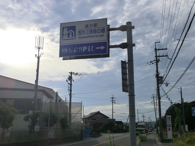 道の駅 | 浅井三姉妹の郷 | 道の駅看板